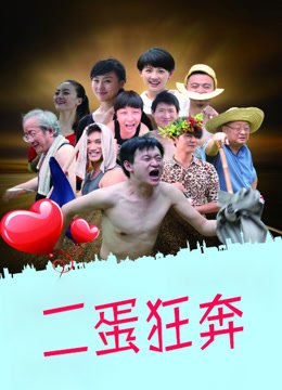 二蛋狂奔