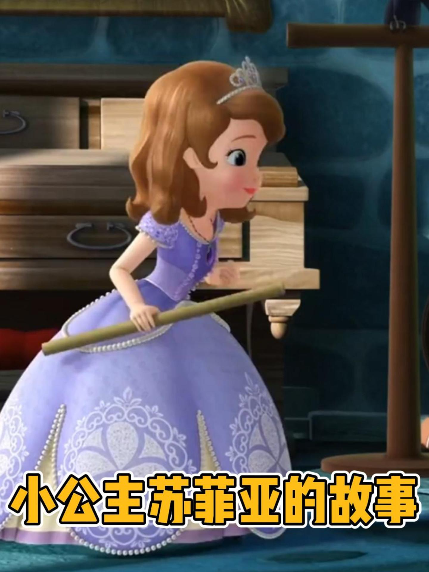 小公主苏菲亚的故事