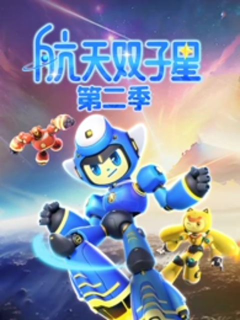 航天双子星 第二季