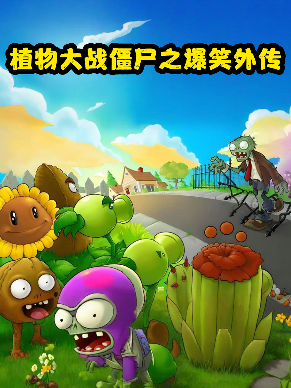 植物大战僵尸之爆笑外传