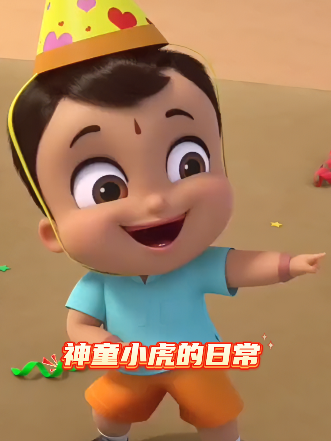 神童小虎的日常