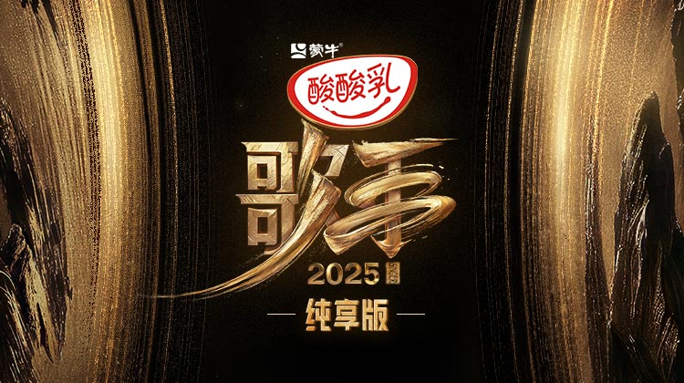 歌手2025 纯享版