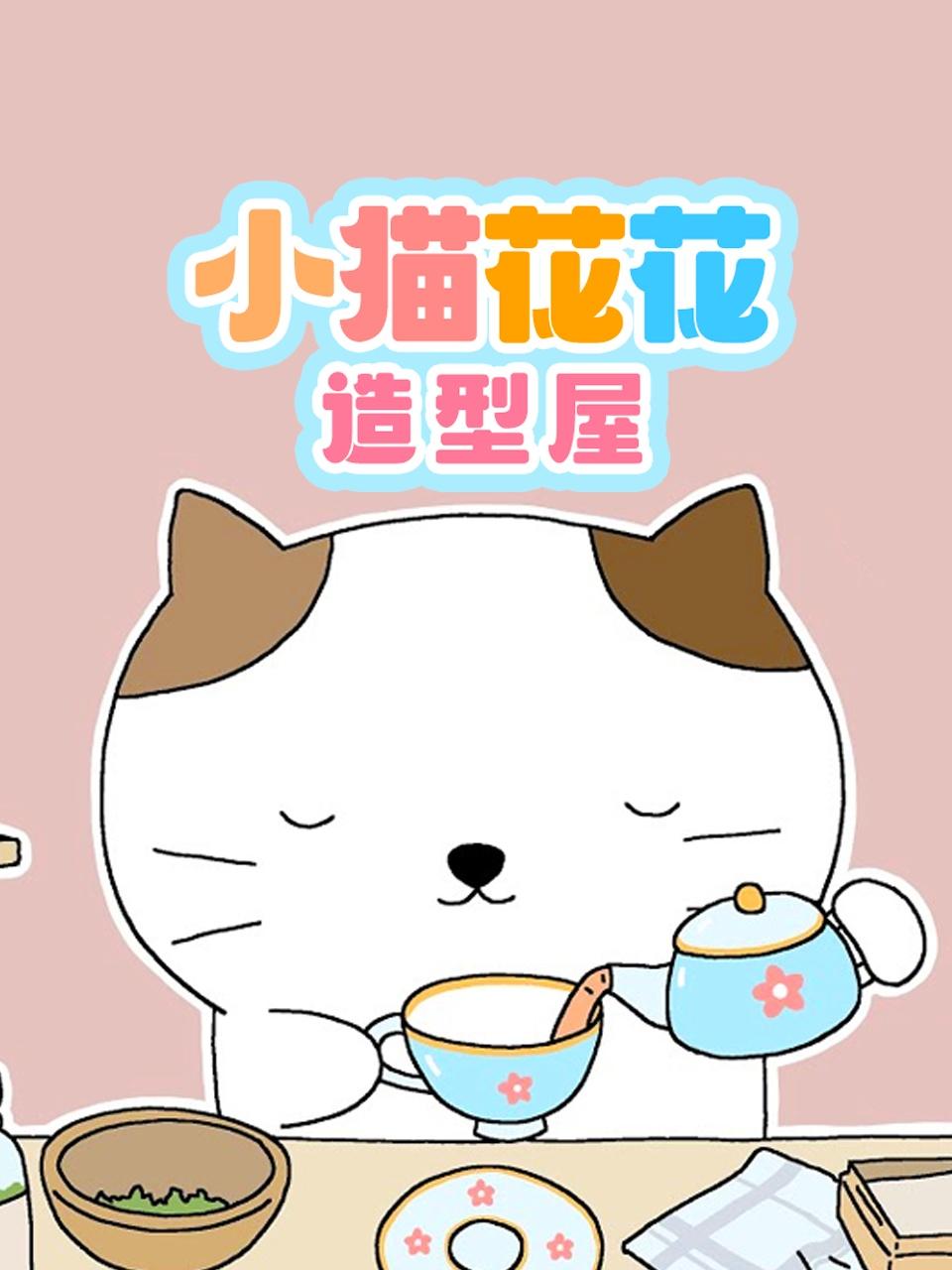 小猫花花造型屋