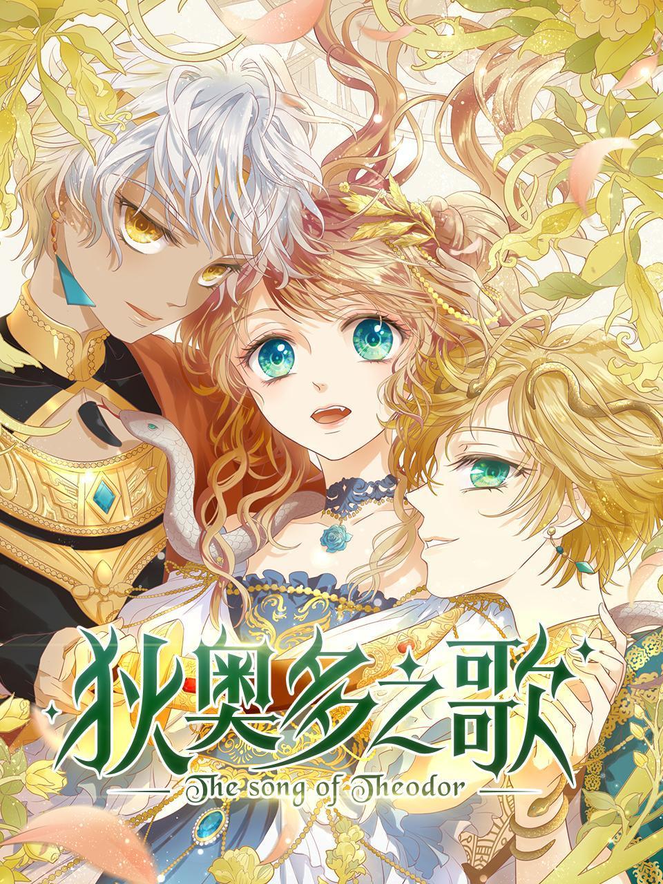 狄奥多之歌