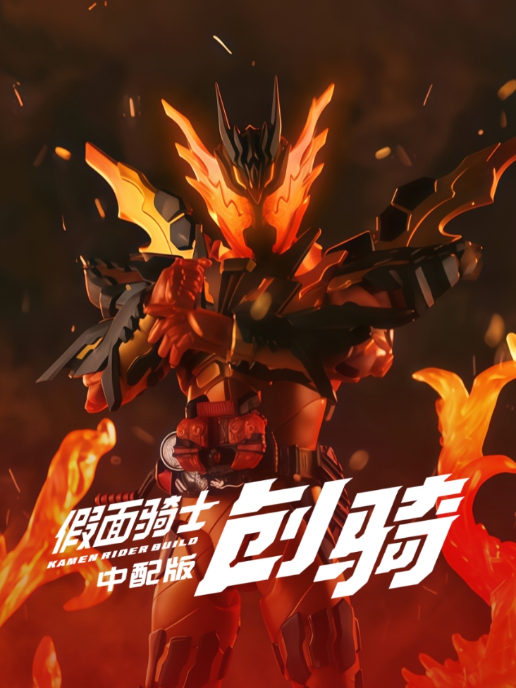 假面骑士创骑 中配版