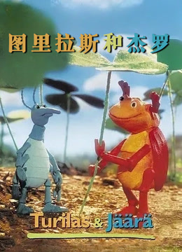 图里拉斯和杰罗