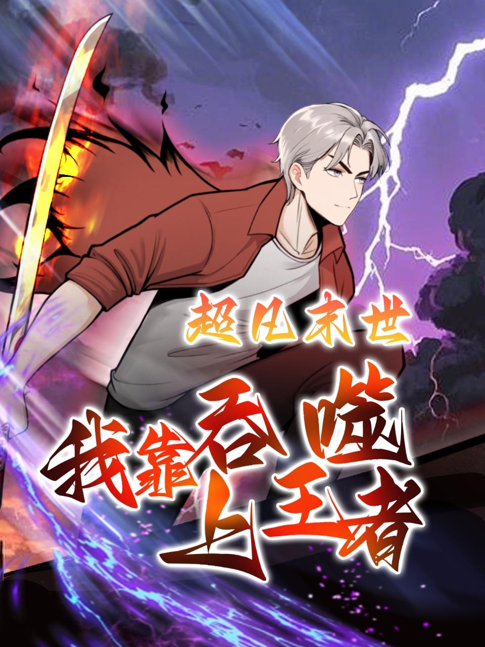 超凡末世：我靠吞噬上王者