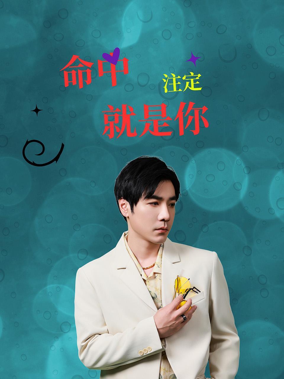 命中注定就是你