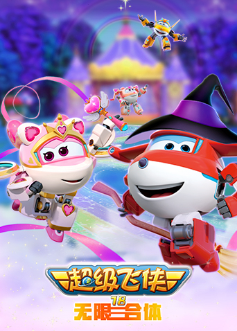 超级飞侠 第十八季 无限合体