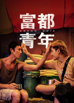 富都青年（普通话）