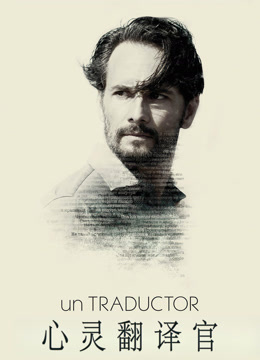 心灵翻译官