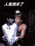 人鬼情未了（普通话）