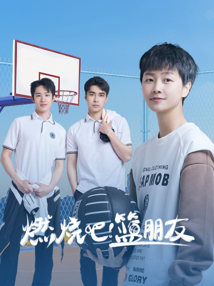燃烧吧！篮朋友