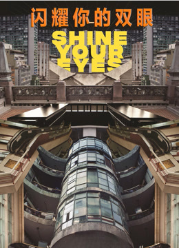闪耀你的双眼