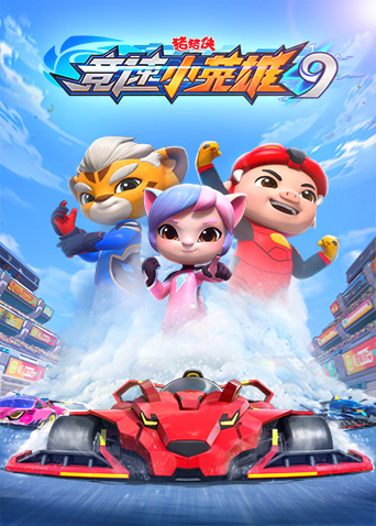 猪猪侠之竞速小英雄 第九季