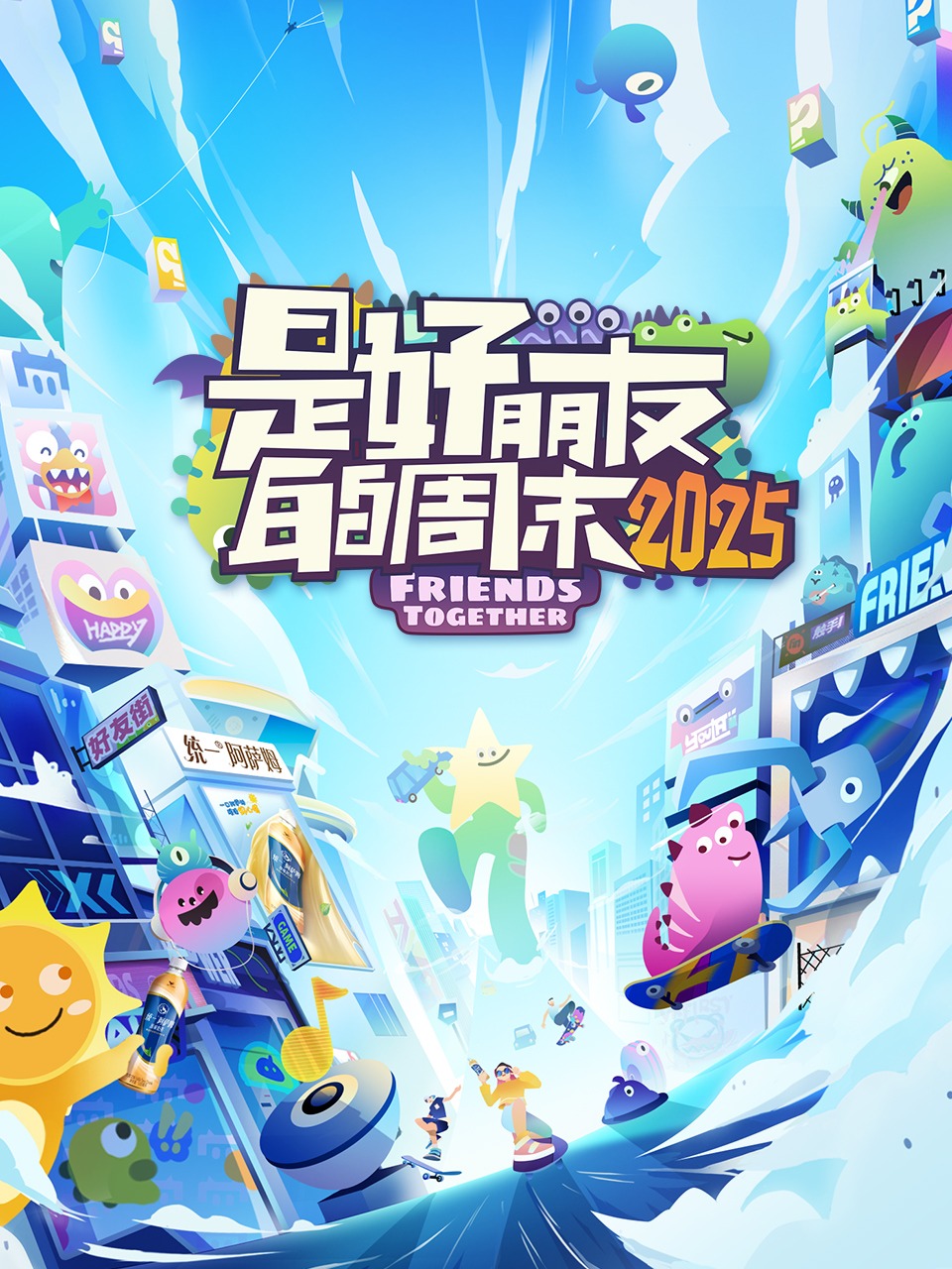 是好朋友的周末 2025