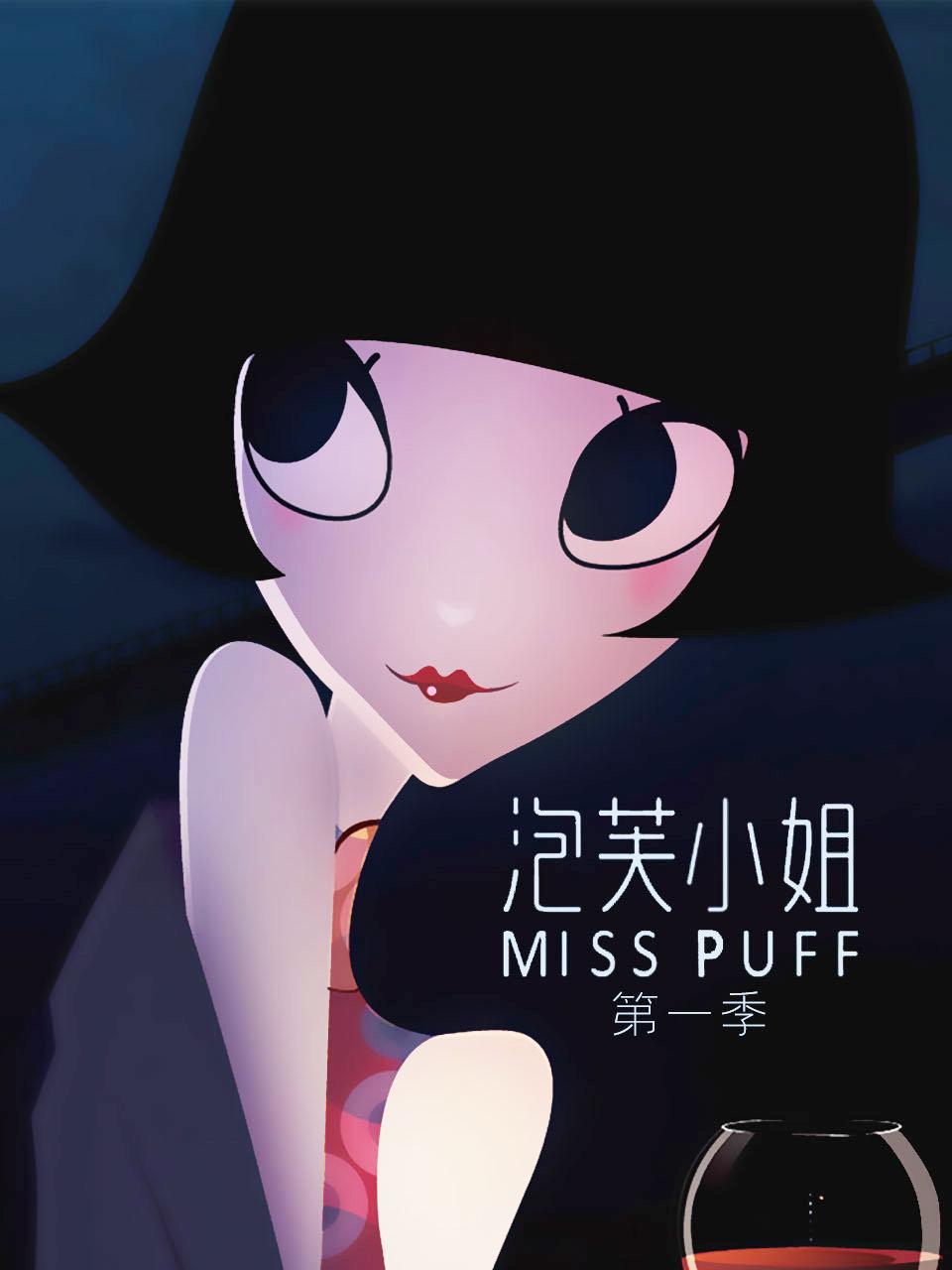 泡芙小姐 第一季