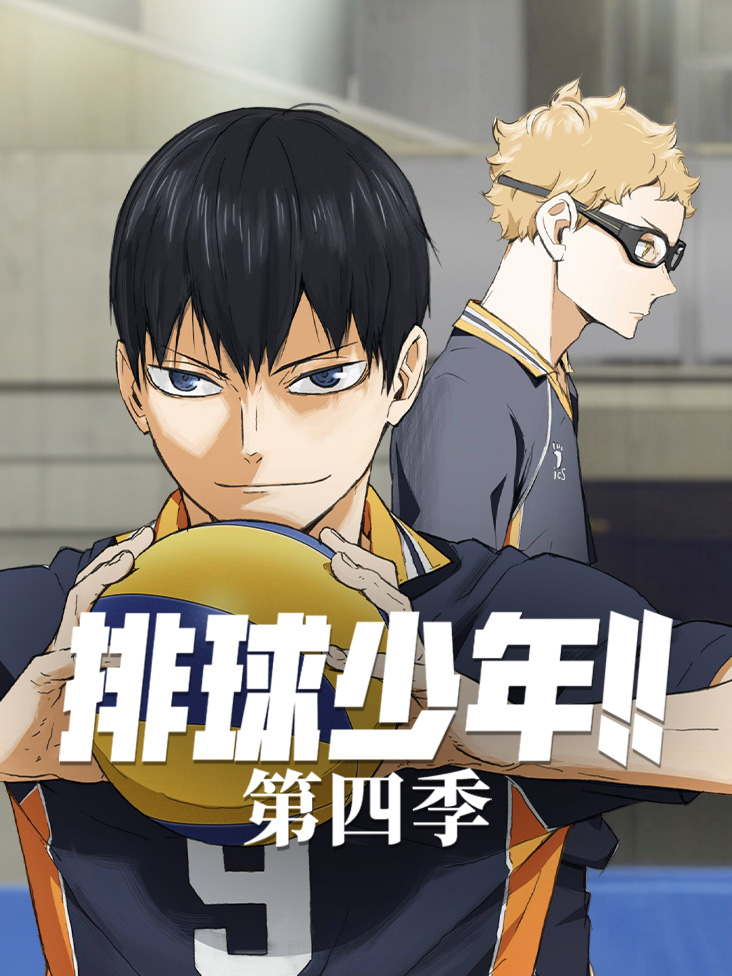 排球少年 第四季