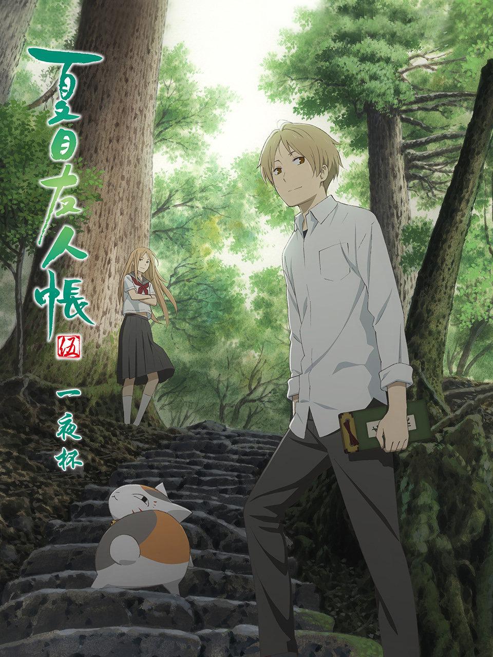 夏目友人帐 一夜杯