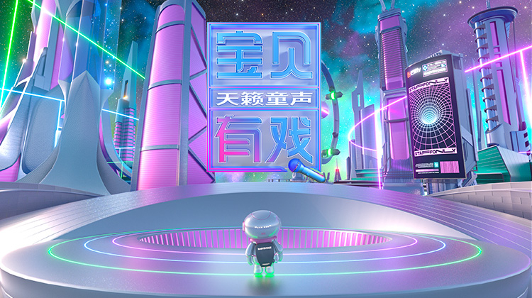 宝贝有戏天籁童声 研学季