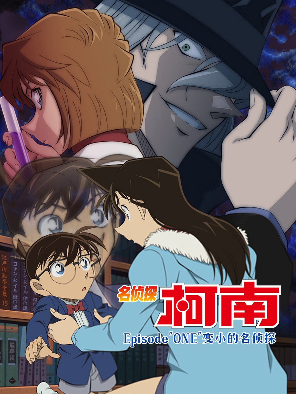 名侦探柯南 Episode\"ONE\"变小的名侦探