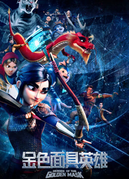 金色面具英雄