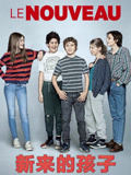新来的孩子