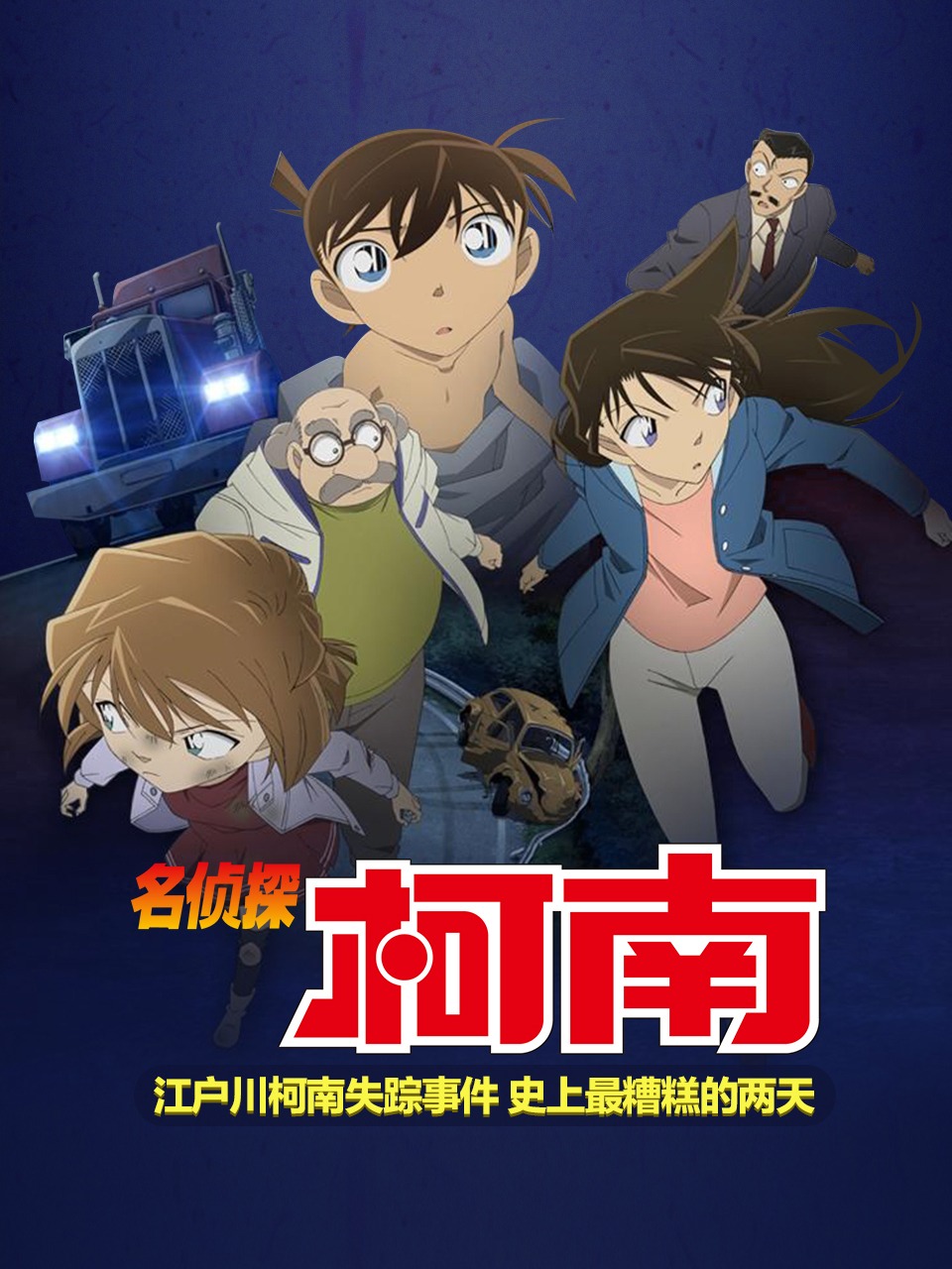 名侦探柯南 江户川柯南失踪事件 史上最糟糕的两天