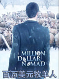 百万美元牧羊人