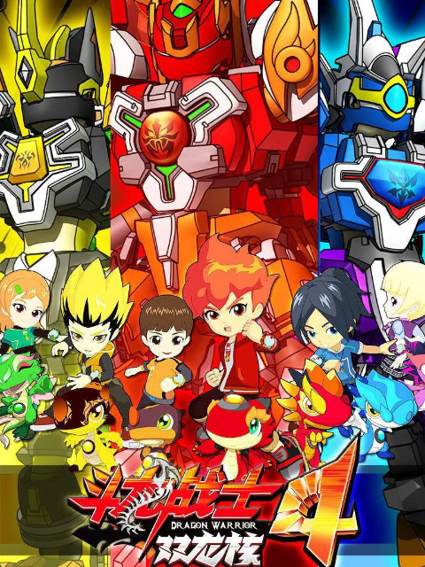 斗龙战士 第四季