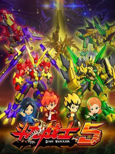 斗龙战士 第五季