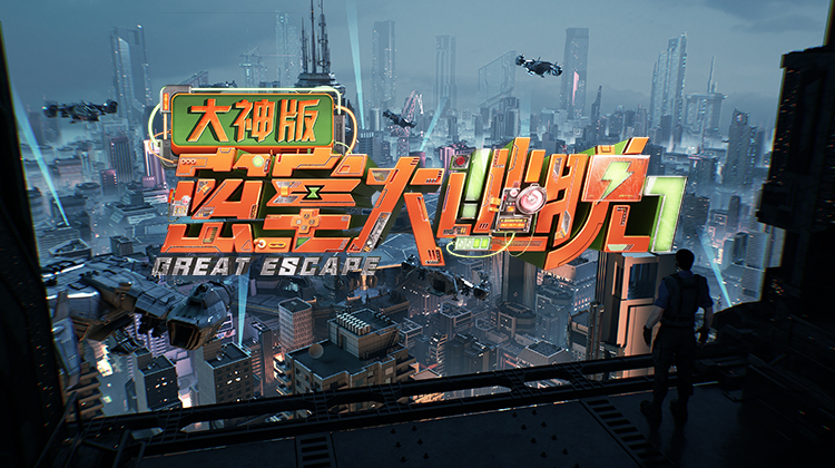 密室大逃脱7 大神版