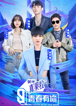 青春有你第三季