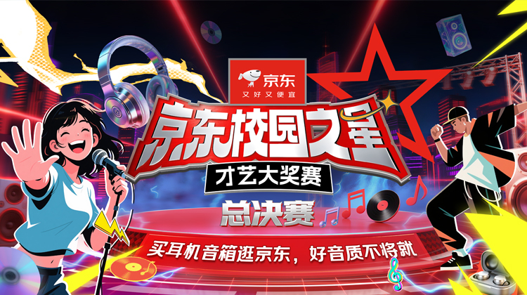 京东校园之星才艺大奖赛总决赛
