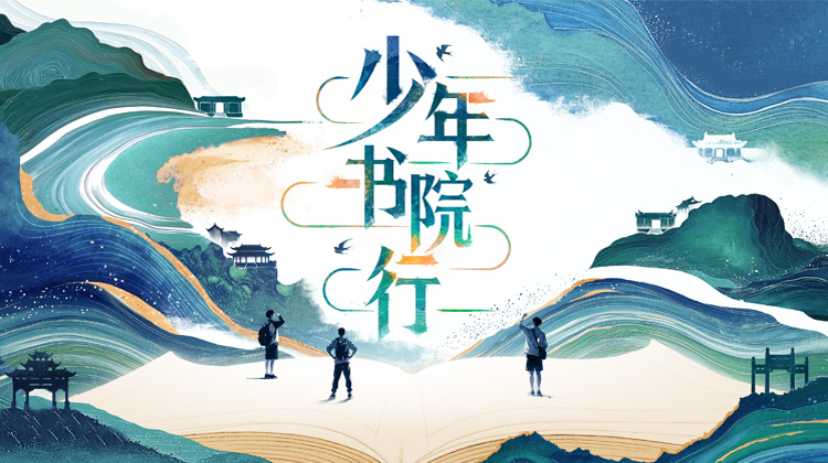 少年书院行
