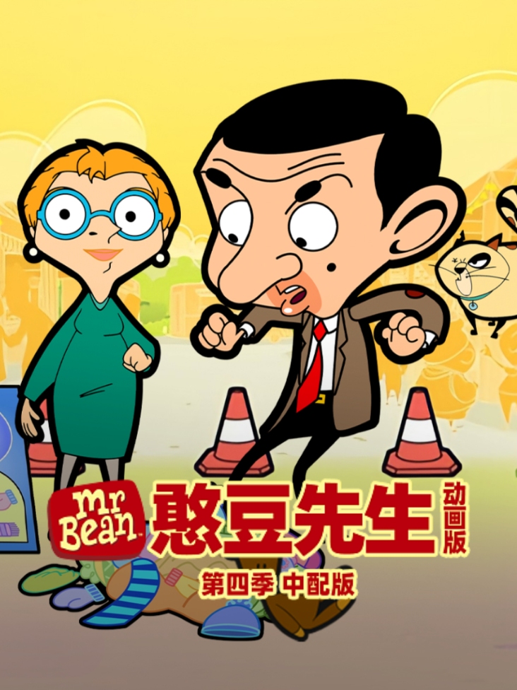 憨豆先生动画版 第四季 中配版