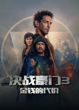 决战豪门3：金钱的代价