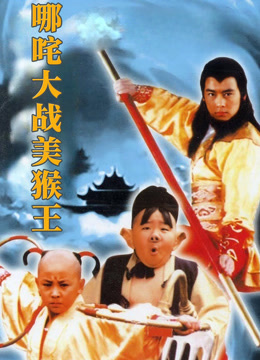 哪咤大战美猴王