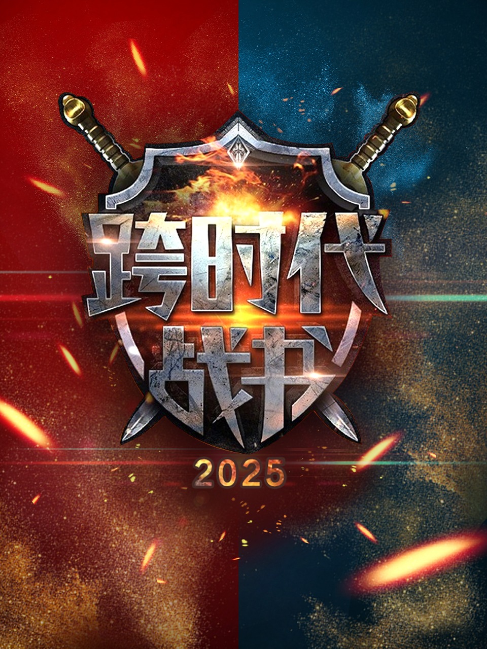 跨时代战书 2025