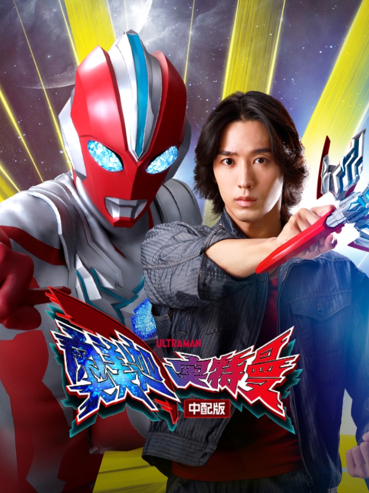 奥美迦奥特曼 中配版