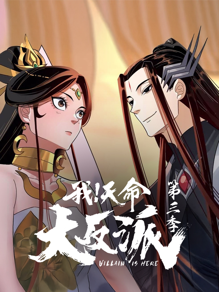 我天命大反派 第三季