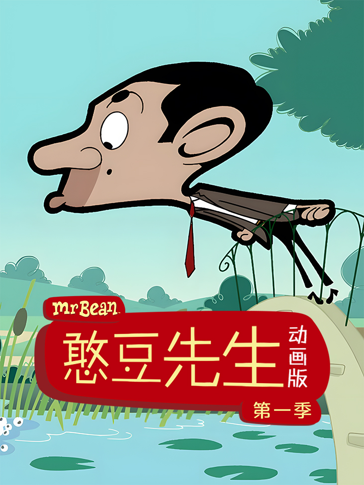 憨豆先生动画版 第一季