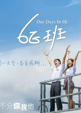 我们的6E班