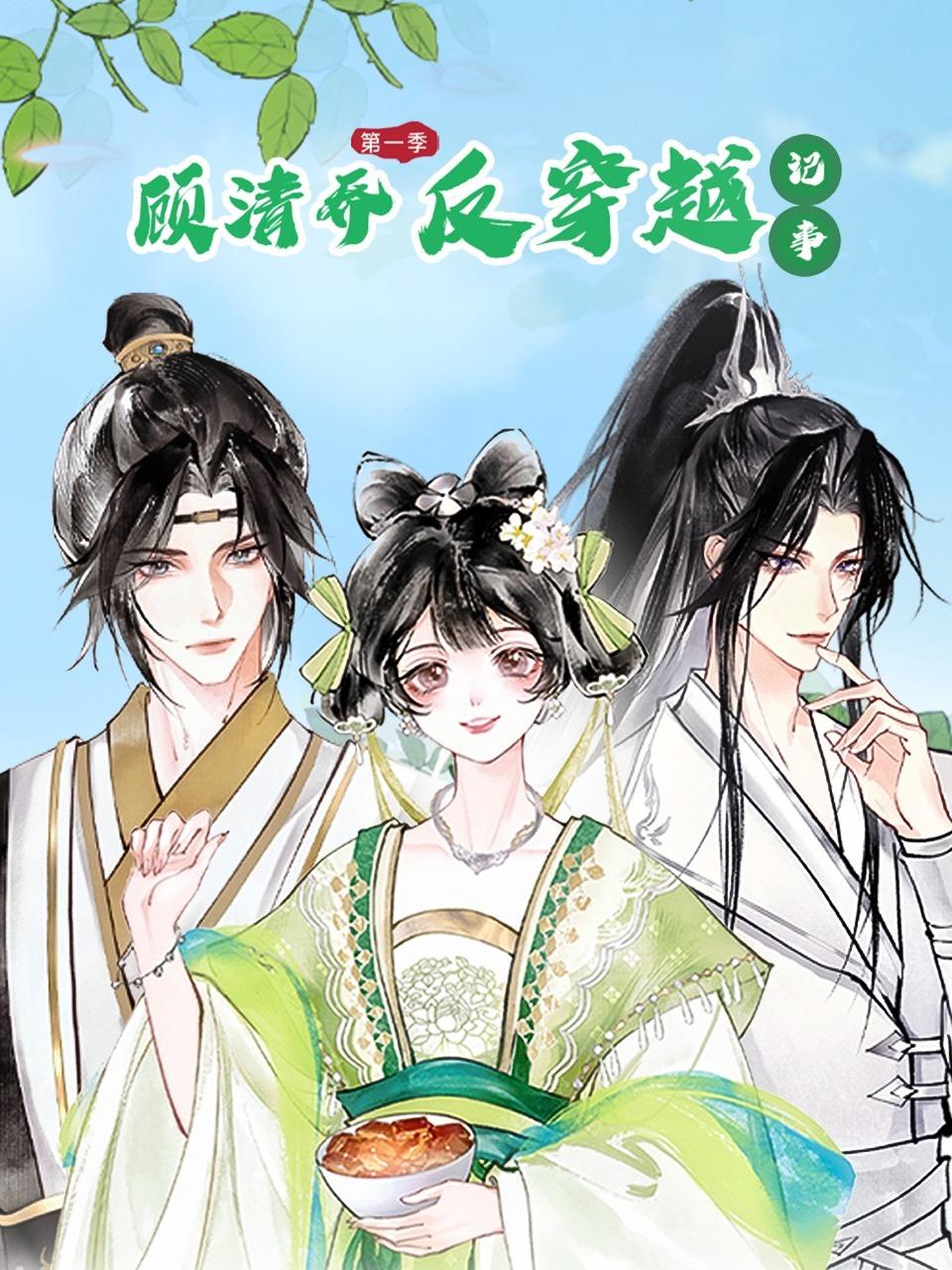 顾清乔反穿越记事 第一季