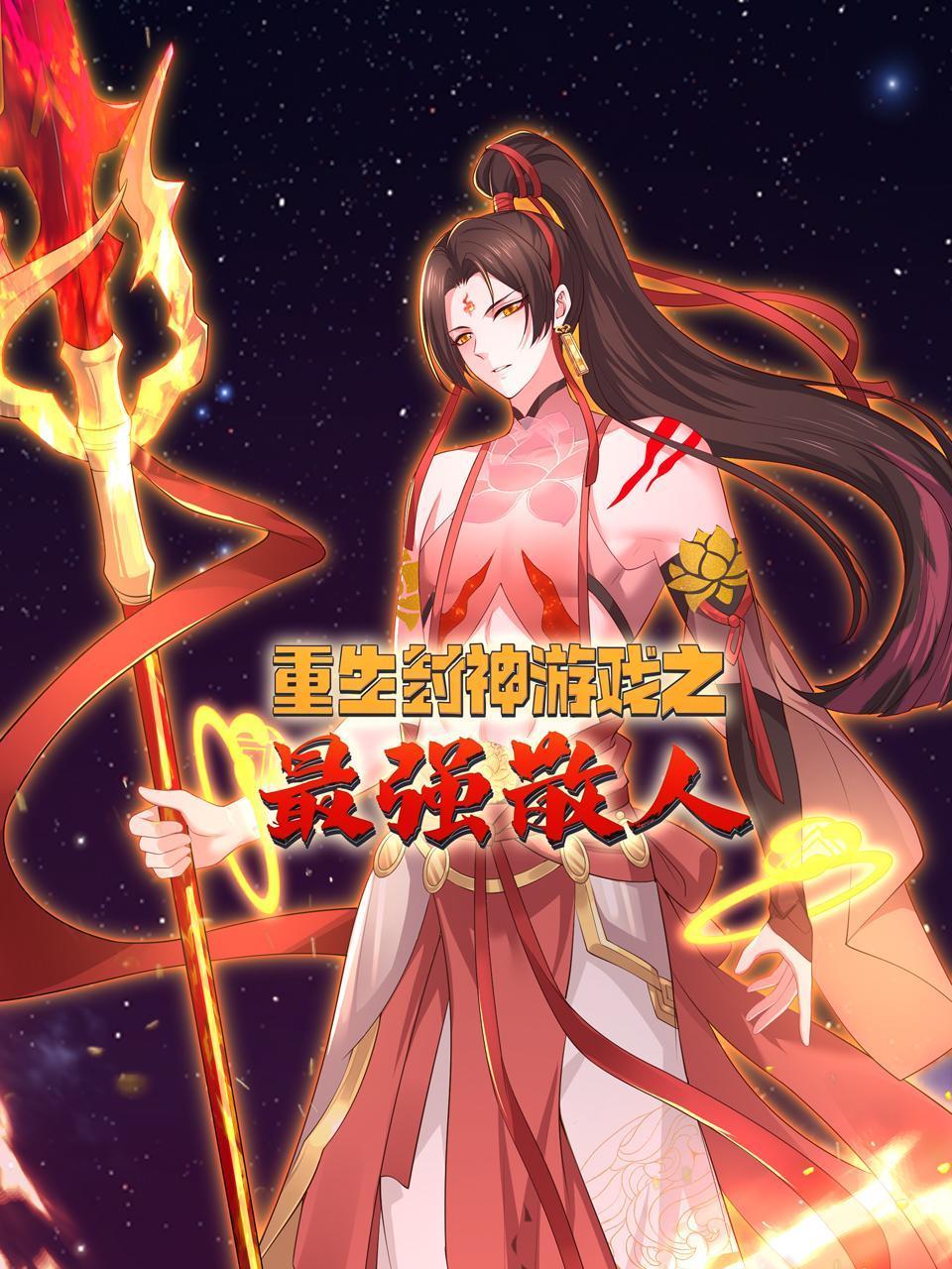 重生封神游戏之最强散人