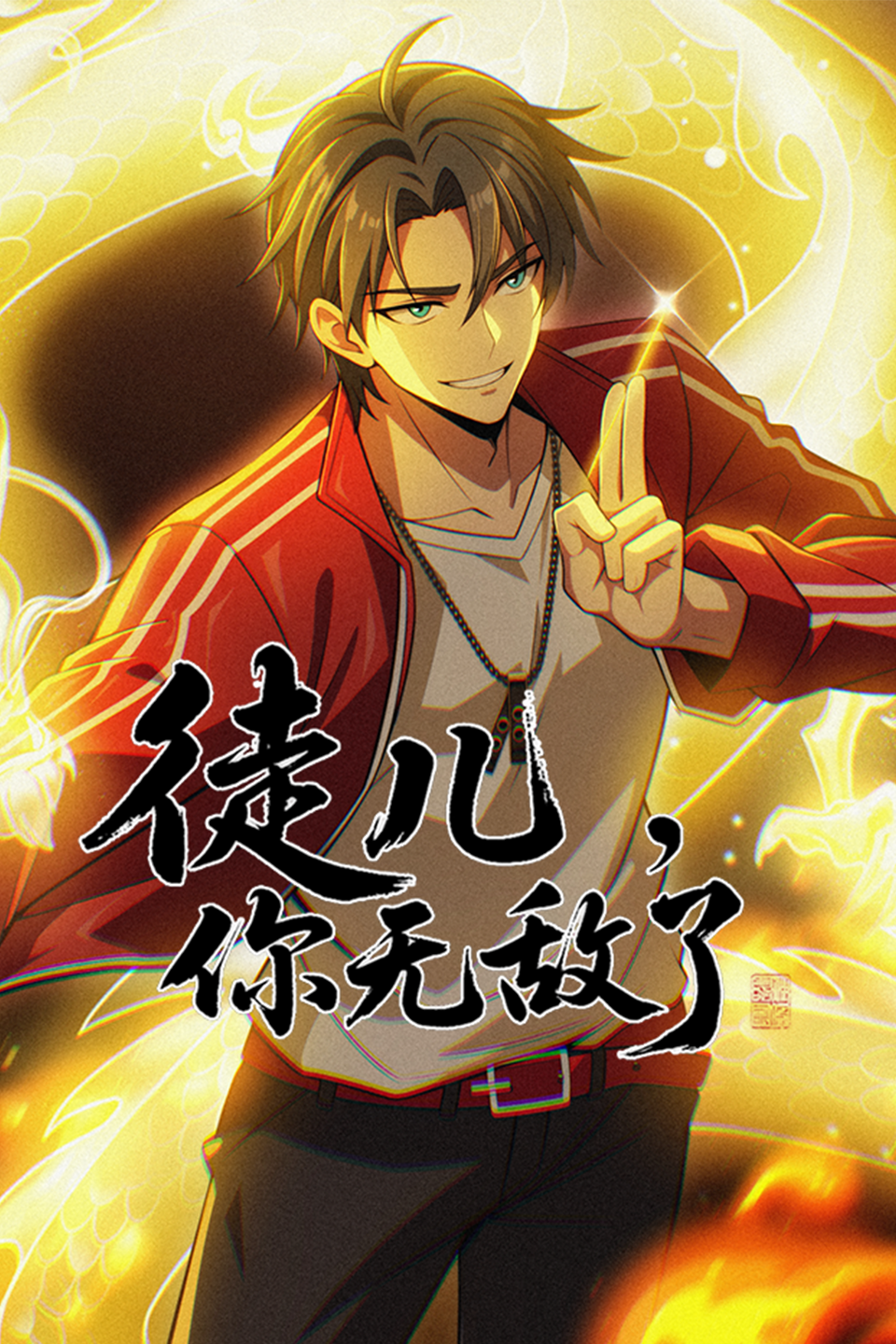 徒儿，你无敌了