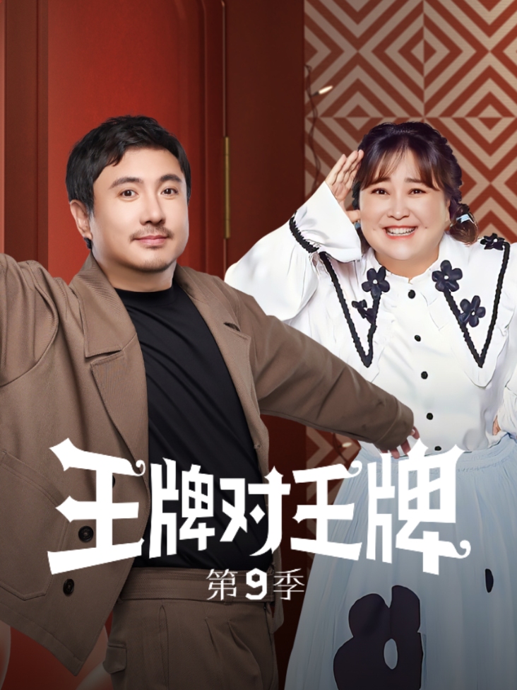 王牌对王牌 第九季
