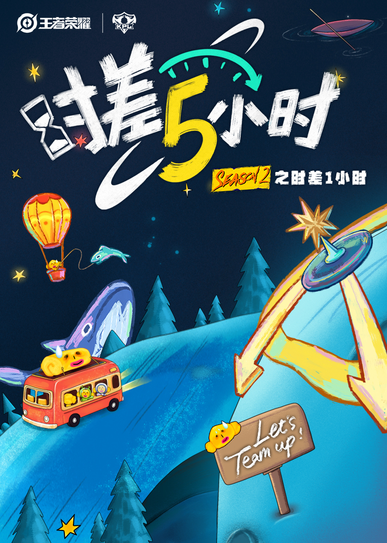 时差五小时 第二季