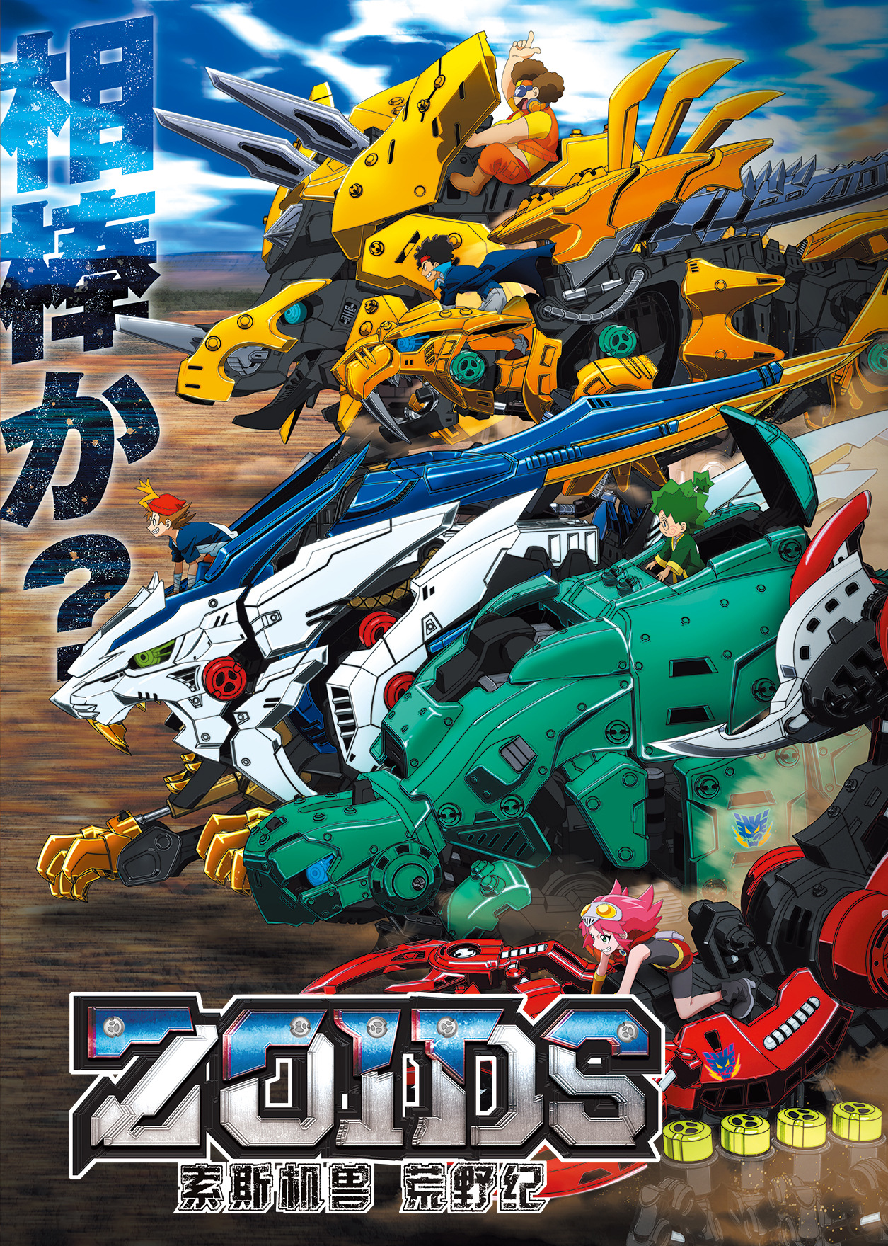 索斯机兽：荒野纪[普通话版]