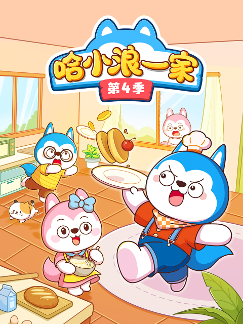 哈小浪一家 第四季